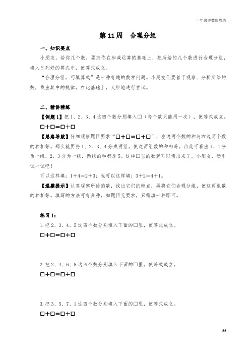 一年级奥数周周练 第11周 合理分组 (学生版)