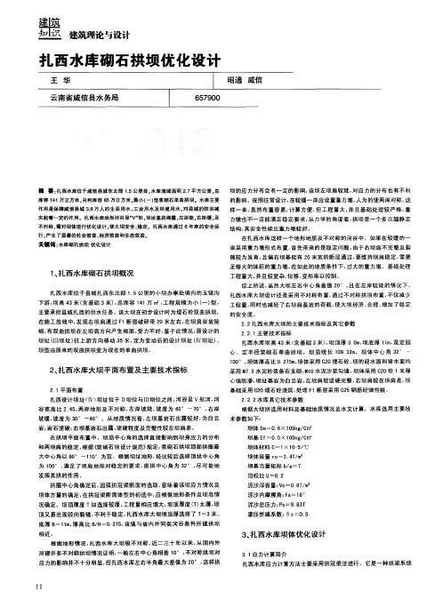 扎西水库砌石拱坝优化设计