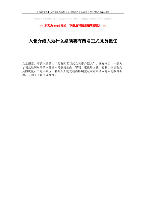 【精品文档】入党介绍人为什么必须要有两名正式党员担任-精选word文档 (1页)