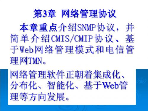 网络管理协议培训教程PPT课件( 43页)