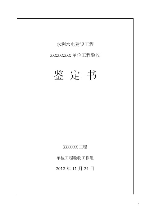 水利工程单位工程验收鉴定书格式模板