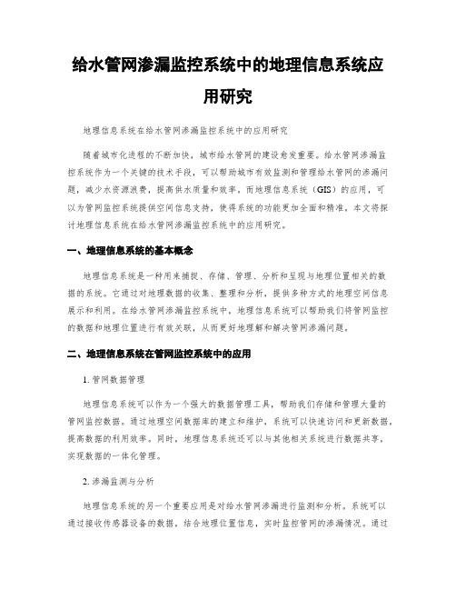 给水管网渗漏监控系统中的地理信息系统应用研究