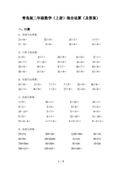 青岛版二年级数学(上册)混合运算(及答案)