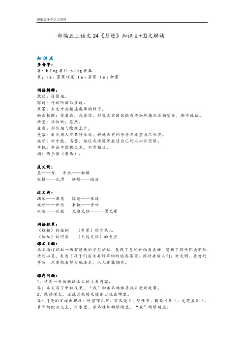 统编版(教育部编写)五年级语文上册素材-24《月迹》知识点 教学设计院 图文解读 人教部编版