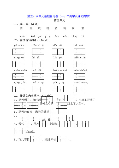 苏教版一年级下册语文第五六单元基础试卷(一二类字及课文内容)