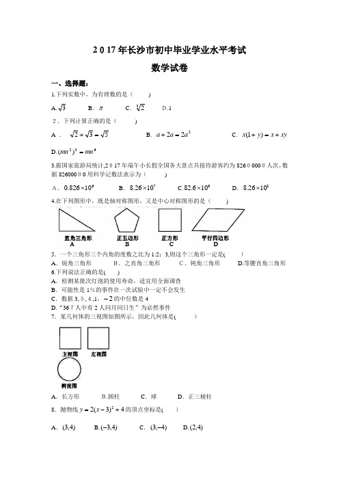 2017年长沙市中考数学试题及标准答案解析