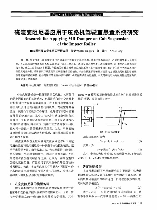 磁流变阻尼器应用于压路机驾驶室悬置系统研究