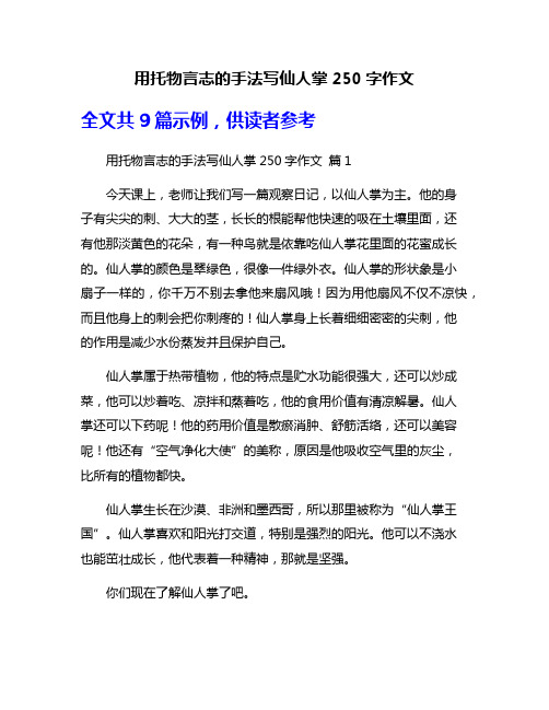 用托物言志的手法写仙人掌250字作文