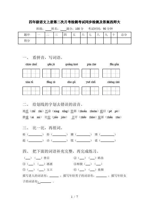 四年级语文上册第二次月考检测考试同步检测及答案西师大