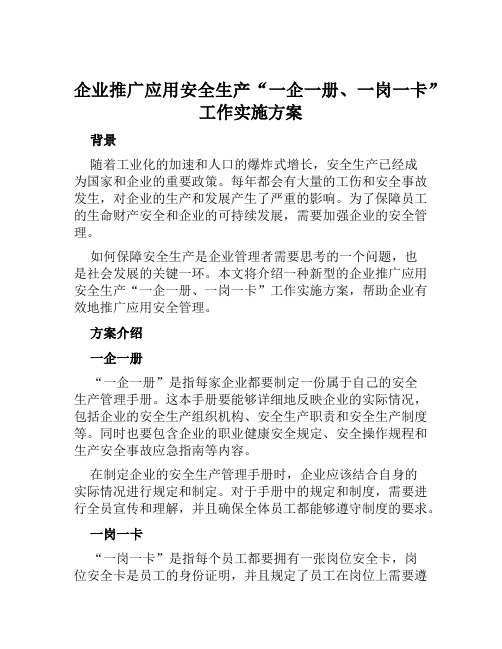 企业推广应用安全生产“一企一册、一岗一卡”工作实施方案范文