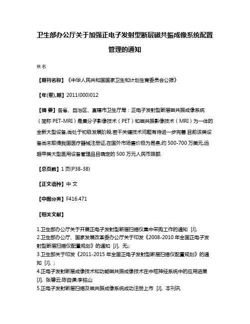 卫生部办公厅关于加强正电子发射型断层磁共振成像系统配置管理的通知