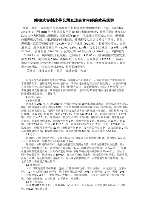 绳梯式穿刺改善长期血透患者内瘘的效果观察