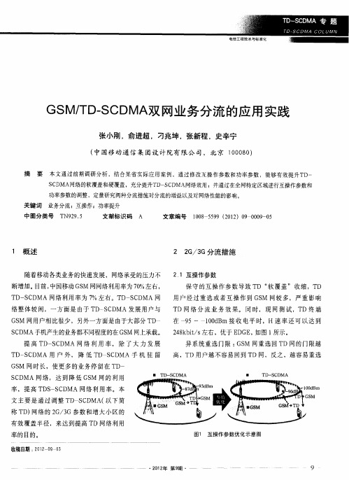 GSM／TD—SCDMA双网业务分流的应用实践