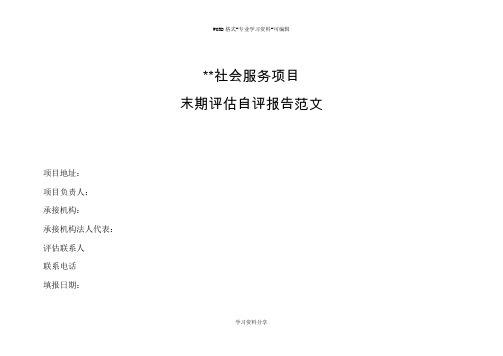 某社会服务项目末期评估自评报告模板