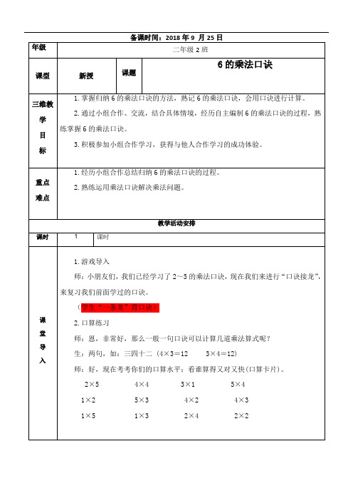 人教新课标二年级数学上册教案：4.5 6的乘法口诀