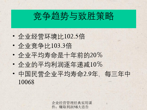 企业经营管理经典实用课件：赚取利润16大忠告