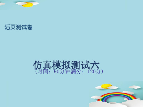 仿真模拟测试六-人教部编版八年级下册语文课件(共41张PPT)优秀课件