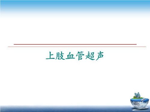 最新上肢血管超声幻灯片课件