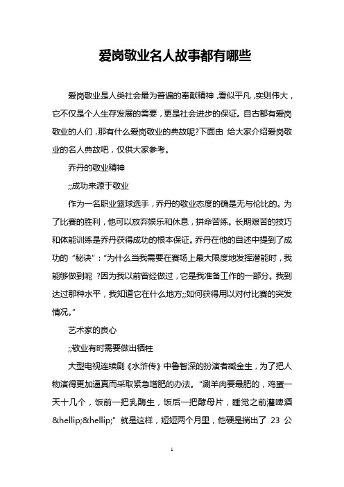 爱岗敬业名人故事都有哪些