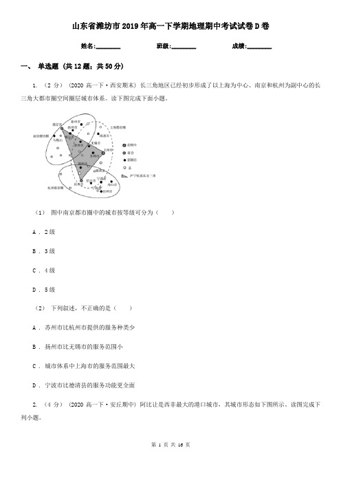 山东省潍坊市2019年高一下学期地理期中考试试卷D卷