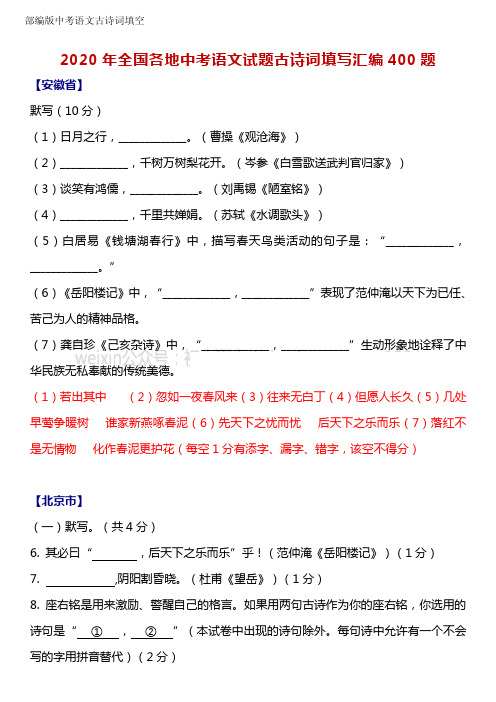 2020年全国各地中考语文试题古诗词填写汇编400题