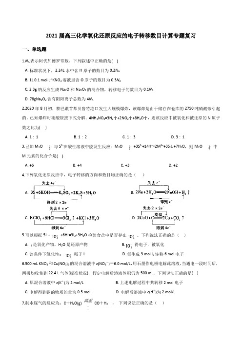 2021届高三化学氧化还原反应的电子转移数目计算专题复习