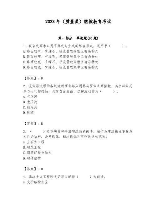 2023年(质量员)继续教育考试附参考答案【a卷】