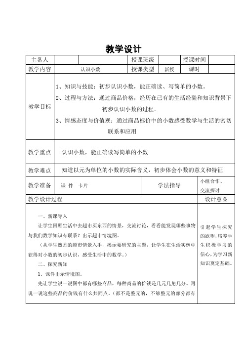 三年级下册数学教案-6.1 认识小数  ｜冀教版