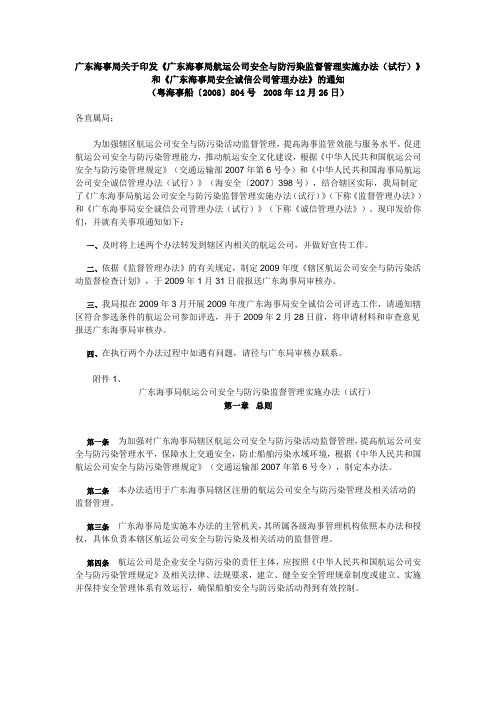 广东海事局关于印发《广东海事局航运公司安全与防污染监督管理实施办法(试行)》和《广东海事局安全诚信公司