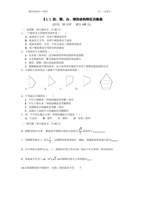 §11柱、锥、台、球的结构特征(训练案)