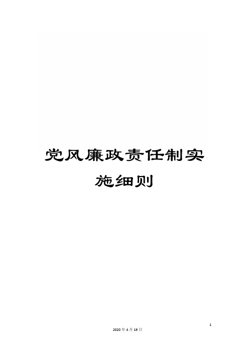 党风廉政责任制实施细则