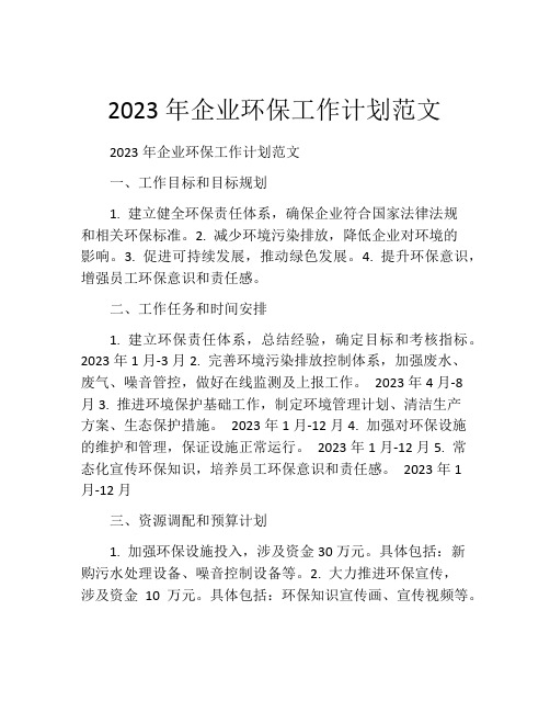 2023年企业环保工作计划范文