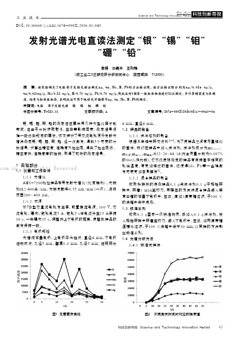 发射光谱光电直读法测定“银”“锡”“钼”“硼”“铅”