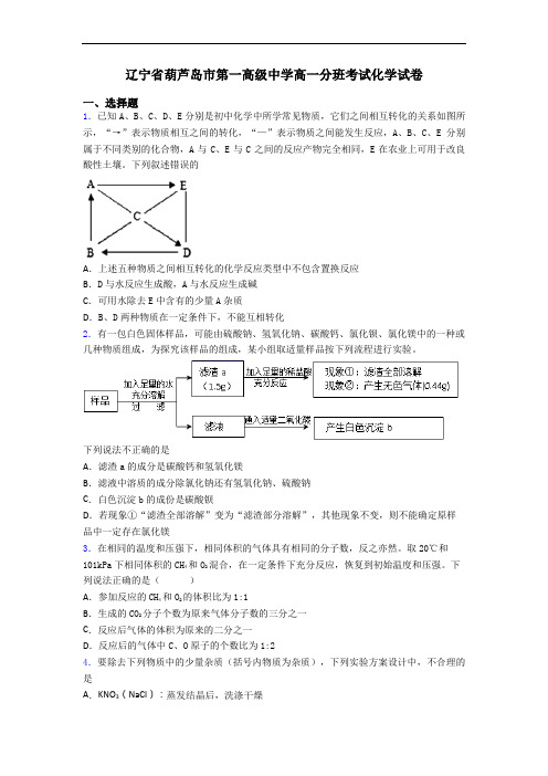 辽宁省葫芦岛市第一高级中学高一分班考试化学试卷