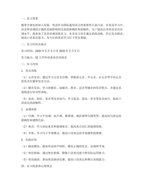 语音语调训练实习报告