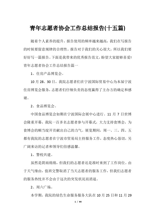 青年志愿者协会工作总结报告(十五篇)最全