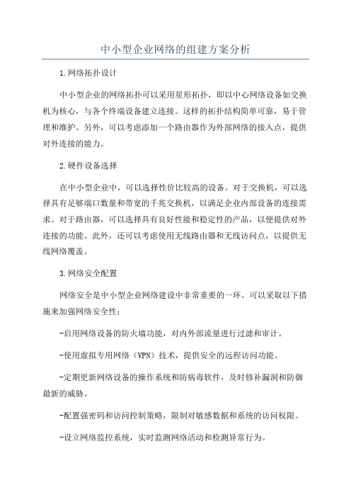 中小型企业网络的组建方案分析