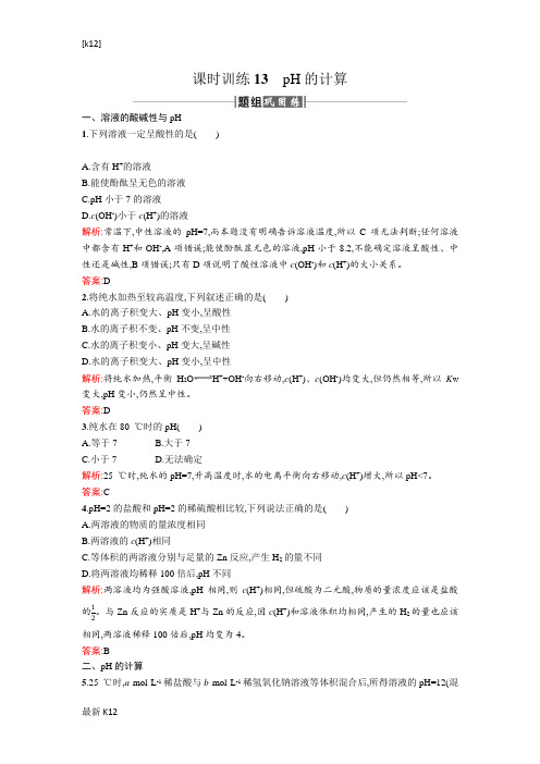 [推荐学习]人教版高中化学选修四课时训练13pH的计算 Word版含解析