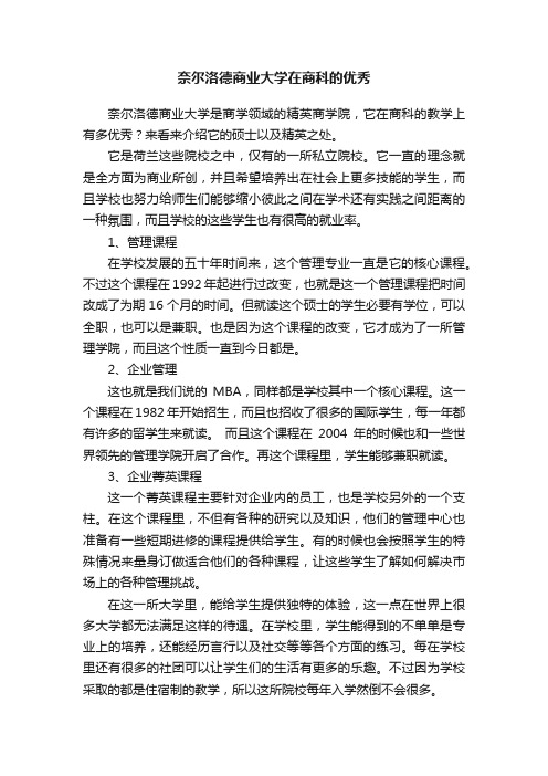 奈尔洛德商业大学在商科的优秀