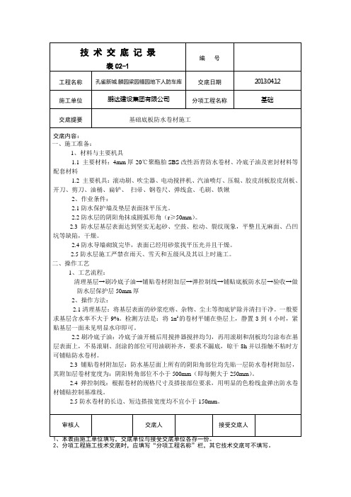 人防地下车库底板防水施工技术交底