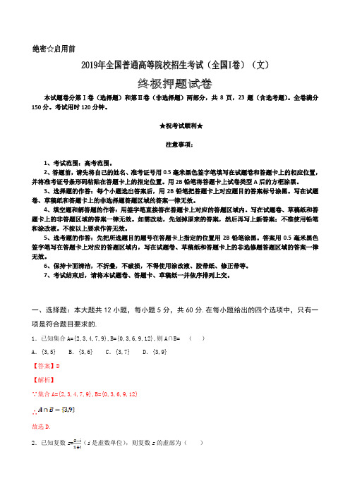 2019年全国普通高等院校统一招生考试数学试卷(终极押题全国I卷)(文)