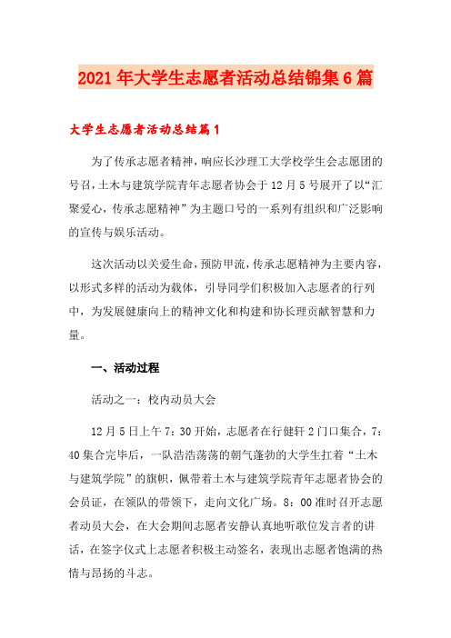 2021年大学生志愿者活动总结锦集6篇