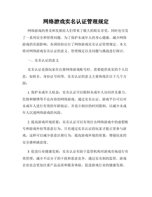 网络游戏实名认证管理规定