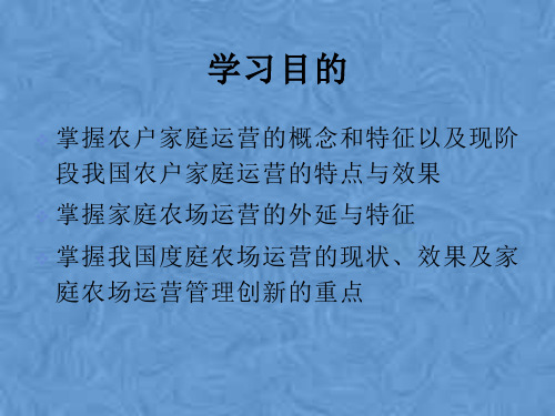 第三章农户家庭经营及家庭农场管理课件