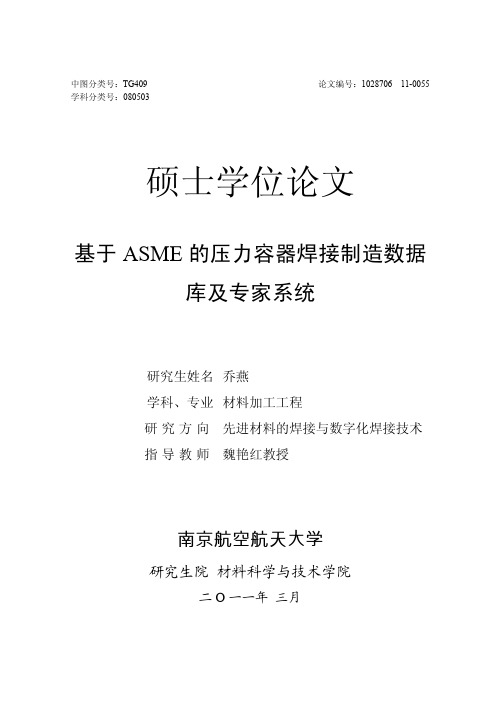 基于ASME的压力容器焊接制造数据库及专家系统