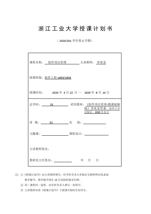 《软件项目管理》授课计划