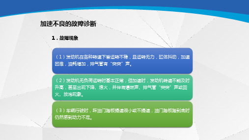 加速不良的故障诊断