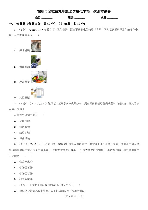 滁州市全椒县九年级上学期化学第一次月考试卷