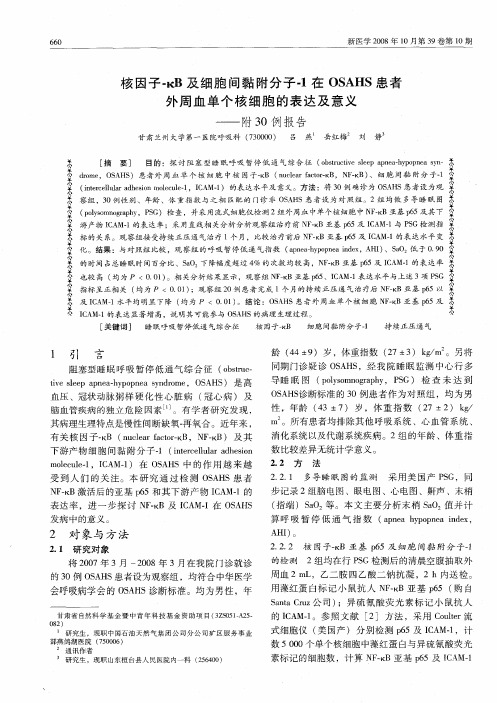 核因子-κB及细胞间黏附分子-1在OSAHS患者外周血单个核细胞的表达及意义——附30例报告