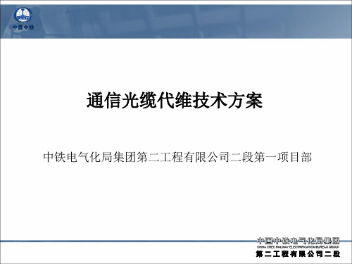 通信光缆代维技术方案